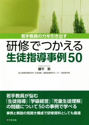 若手教員の力を引き出す研修でつかえる生徒指導事例50