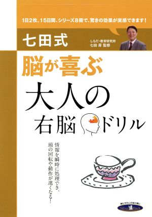 七田式 脳が喜ぶ 大人の右脳ドリル