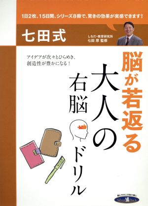 七田式 脳が若返る 大人の右脳ドリル