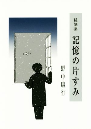 記憶の片すみ 随筆集