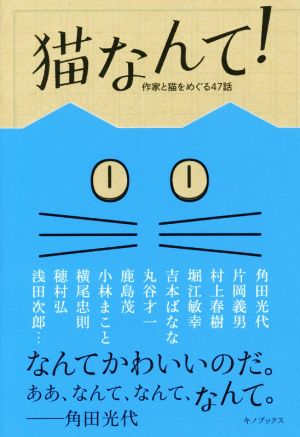 猫なんて！ 作家と猫をめぐる47話