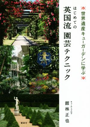 はじめての英国流園芸テクニック 世界遺産キューガーデンに学ぶ