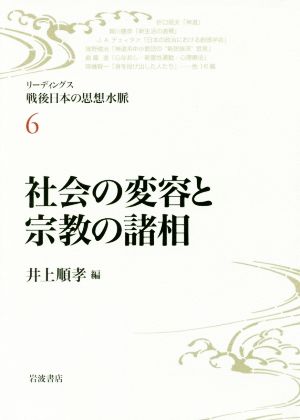 社会の変容と宗教の諸相リーディングス戦後日本の思想水脈6