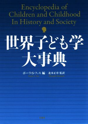 世界子ども学大事典