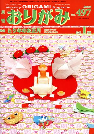 月刊 おりがみ(No.497) 2017.1月号 特集 とり年のお正月