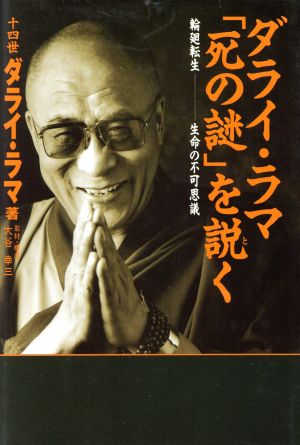 ダライ・ラマ「死の謎」を説く 輪廻転生-生命の不可思議