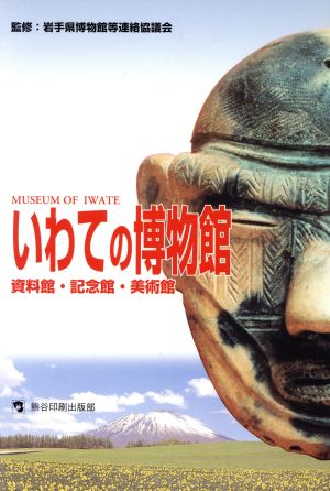 いわての博物館 資料館・記念館・美術館