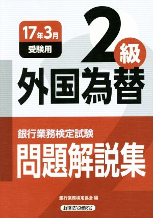 外国為替2級問題解説集(2017年3月受験用) 銀行業務検定試験