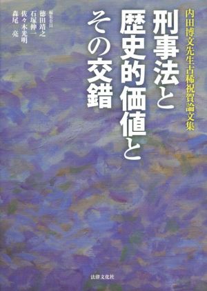 刑事法と歴史的価値とその交錯内田博文先生古稀祝賀論文集