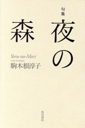 句集 夜の森 角川21世紀俳句叢書