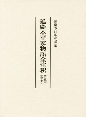 延慶本平家物語全注釈(第五末(巻十))