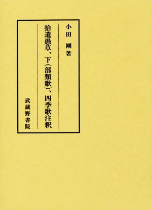 拾遺愚草、下〈部類歌〉、四季歌注釈