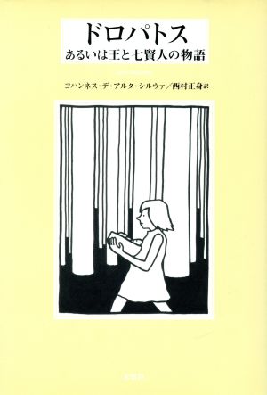 ドロパトスあるいは王と七賢人の物語