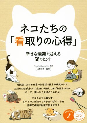 ネコたちの「看取りの心得」 幸せな最期を迎える50のヒント コツがわかる本