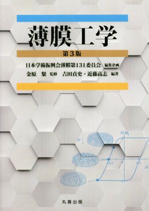 薄膜工学 第3版