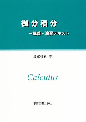 微分積分 講義・演習テキスト