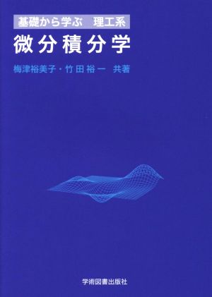 微分積分学 基礎から学ぶ理工系