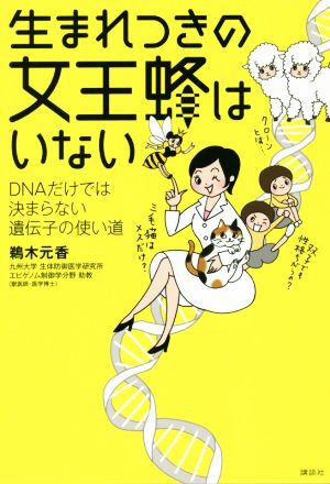 生まれつきの女王蜂はいない DNAだけでは決まらない遺伝子の使い道