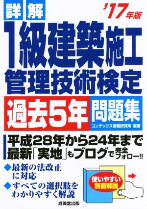 詳解 1級建築施工管理技術検定過去5年問題集('17年版)