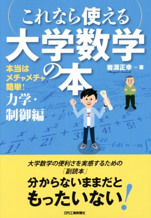 これなら使える大学数学の本 力学・制御編