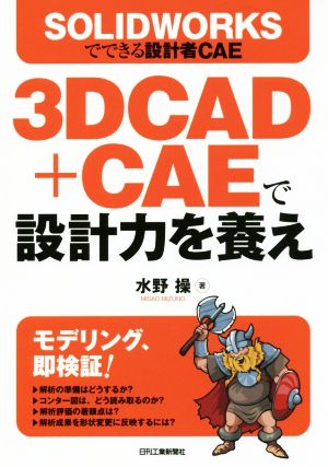 3DCAD+CAEで設計力を養えSOLIDWORKSでできる設計者CAE