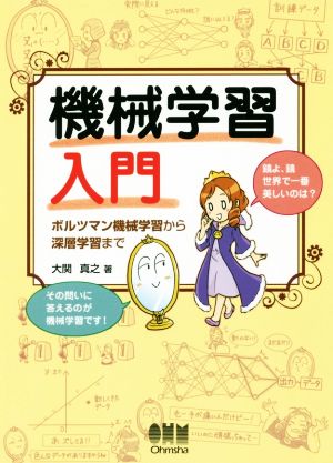 機械学習入門 ボルツマン機械学習から深層学習まで