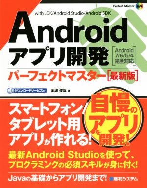 Androidアプリ開発パーフェクトマスター 最新版 Android7/6/5/4完全対応with JDK/Android Studio/Android SDKPerfect Master169