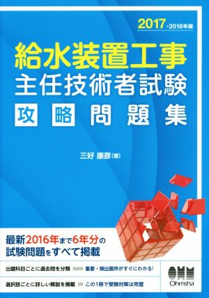 給水装置工事主任技術者試験 攻略問題(2017-2018年)