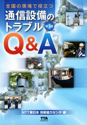 全国の現場で役立つ 通信設備のトラブルQ&A 第3版