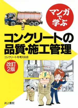 マンガで学ぶ コンクリートの品質・施工管理 改訂2版