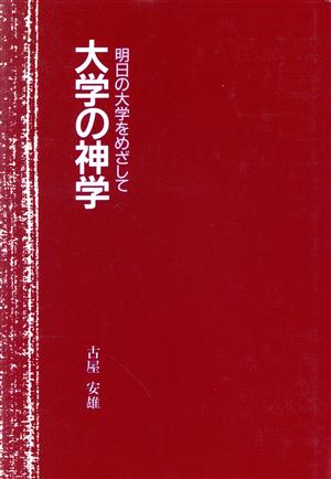 大学の神学 明日の大学をめざして