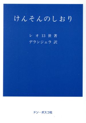 けんそんのしおり