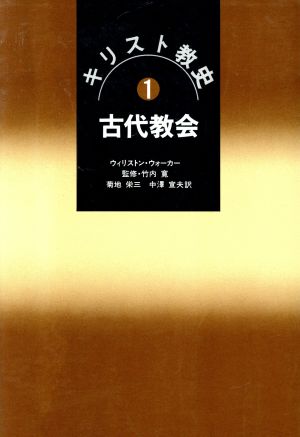 キリスト教史(1) 古代教会