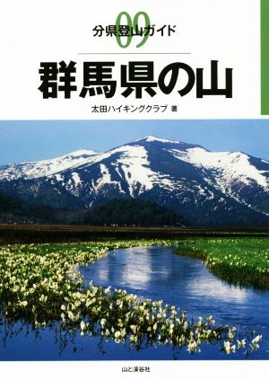 群馬県の山 分県登山ガイド09