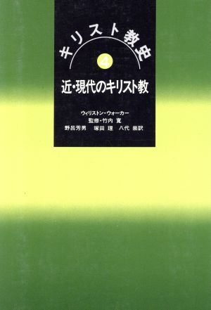 キリスト教史(4) 近・現代のキリスト近現代のキリスト教