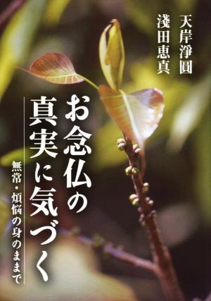 お念仏の真実に気づく 無常・煩悩の身のままで