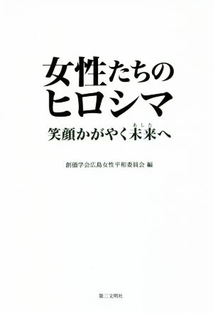 女性たちのヒロシマ 笑顔かがやく未来へ