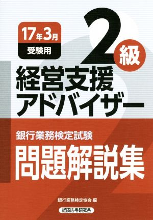 経営支援アドバイザー2級 問題解説集(17年3月受験) 銀行業務検定試験