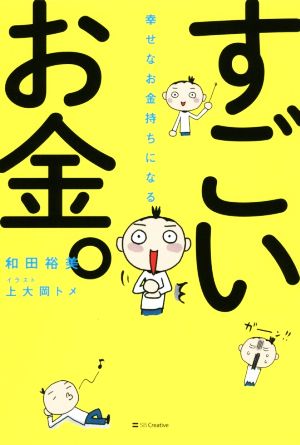 幸せなお金持ちになる すごいお金。