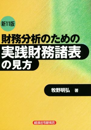 財務分析のための実践財務諸表の見方 新11版