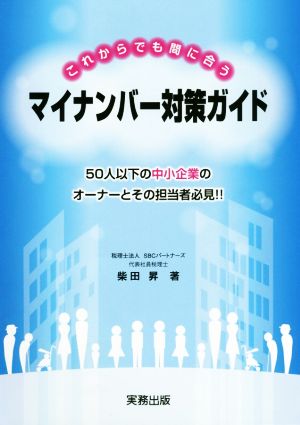 これからでも間に合う マイナンバー対策ガイド 50人以下の中小企業のオーナーとその担当者必見!!