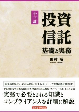 投資信託 基礎と実務 十三訂