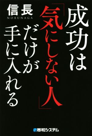 成功は「気にしない人」だけが手に入れる