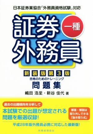 証券外務員一種 合格のためのトレーニング問題集 新装版第3版