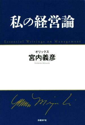 私の経営論