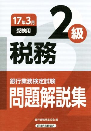 税務2級 問題解説集(17年3月受験) 銀行業務検定試験