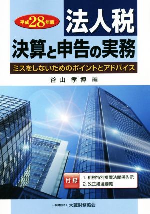 法人税 決算と申告の実務(平成28年版) ミスをしないためのポイントとアドバイス