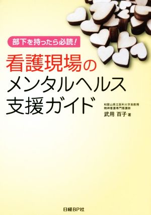 看護現場のメンタルヘルス支援ガイド 部下を持ったら必読！