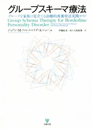 グループスキーマ療法 グループを家族に見立てる治療的再養育法実践ガイド