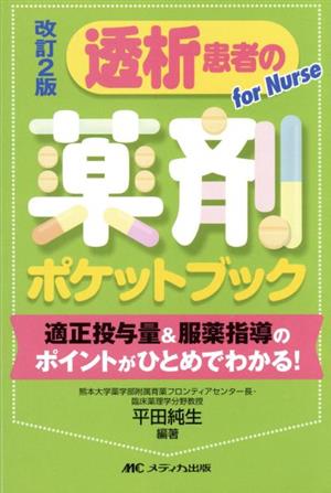 透析患者の薬剤ポケットブック 改訂2版